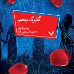 خرید کتاب گلبرگ پنجم اثر برونونیا بری از نشر تندیس
