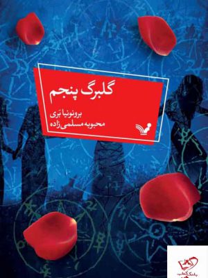 خرید کتاب گلبرگ پنجم اثر برونونیا بری از نشر تندیس