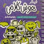 خرید کتاب فینگر هوش کلامی پایه ششم نشر پویش