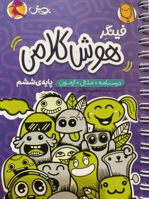 خرید کتاب فینگر هوش کلامی پایه ششم نشر پویش