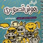 خرید کتاب فینگر هوش تصویری پایه ششم نشر پویش