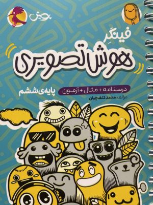 خرید کتاب فینگر هوش تصویری پایه ششم نشر پویش