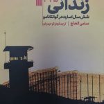خرید کتاب زندانی 345 اثر سامی الحاج (شش سال اسارت در گوانتانامو)