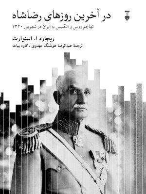 خرید کتاب در آخرین روزهای رضاشاه اثر ریچارد استوارت نشر نو
