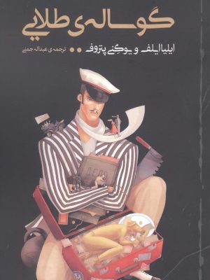 خرید کتاب گوساله ی طلایی اثر ایلیا ایلف و یوگنی پتروف نشر آوای مکتوب
