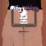 خرید کتاب شاهنامه و بزرگان اثر فرهاد اصلانی نشر نگاه معاصر