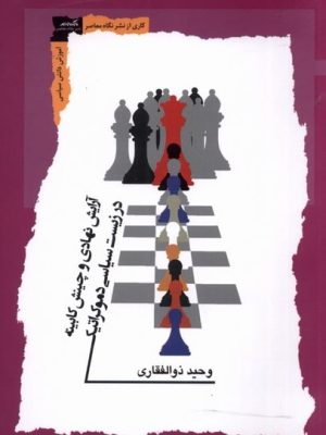 خرید کتاب آرایش نهادی و چینش کابینه اثر وحید ذوالفقاری نشر نگاه معاصر