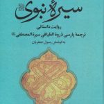 خرید کتاب سیره نبوی به کوشش رسول جعفریان نشر علم