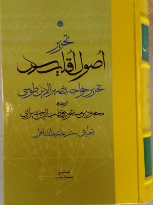 خرید کتاب تحریر اصول اقلیدس نوشته خواجه نصیرالدین طوسی نشر مولی