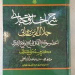 خرید کتاب شرح اخلاق جلالی جلال الدین دوانی اثر محمد یوسفعلی هندی