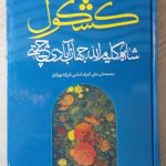 خرید کتاب کشکول اثر شاه کلیم الله جهان آبادی چشتی نشر مولی