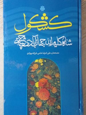 خرید کتاب کشکول اثر شاه کلیم الله جهان آبادی چشتی نشر مولی