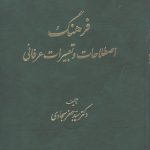 خرید کتاب فرهنگ اصطلاحات و تعبیرات عرفانی اثر جعفر سجادی نشر طهوری