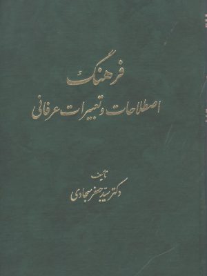 خرید کتاب فرهنگ اصطلاحات و تعبیرات عرفانی اثر جعفر سجادی نشر طهوری