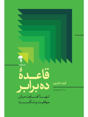 خرید کتاب قاعده ده برابر اثر گرنت کاردون نشر آموخته