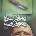 خرید کتاب دموکراسی یا دموقراضه اثر سیدمهدی شجاعی نشر نیستان