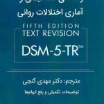 خرید کتاب راهنمای تشخیصی و آماری اختلالات روانی گنجی نشر ساوالان