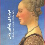 خرید کتاب درباره زیبایی زنان اثر آنیولو فیرنتزوئولا نشر گیلگمش