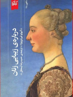 خرید کتاب درباره زیبایی زنان اثر آنیولو فیرنتزوئولا نشر گیلگمش