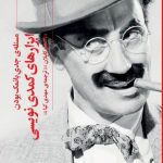 خرید کتاب مسئله جدی بانمک بودن ابزار کمدی نویسی اثر استیو کاپلان