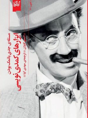 خرید کتاب مسئله جدی بانمک بودن ابزار کمدی نویسی اثر استیو کاپلان