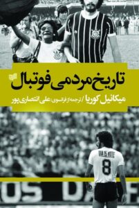 خرید کتاب تاریخ مردمی فوتبال اثر میکائیل کوریا از نشر افکار - تصویر 2