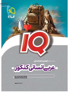 خرید کتاب عربی جامع کنکور انسانی آی کیو IQ گاج