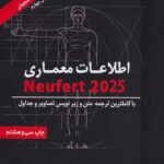 خرید کتاب اطلاعات معماری نویفرت 2025 ترجمه کورش محمودی نشر شهرآب