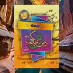 خرید کتاب بست دین و زندگی دوازدهم مسلم بهمن آبادی سفیر خرد