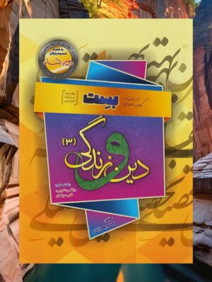 خرید کتاب بست دین و زندگی دوازدهم مسلم بهمن آبادی سفیر خرد