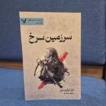 خرید کتاب سرزمین سرخ جلد ششم نخستین قانون نشر تندیس