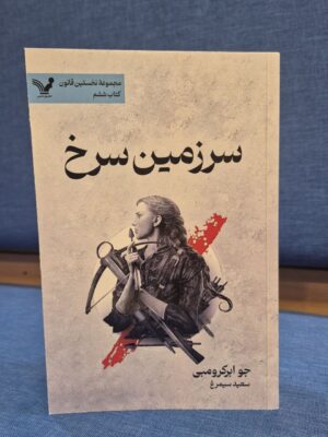 خرید کتاب سرزمین سرخ جلد ششم نخستین قانون نشر تندیس