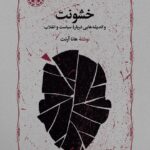 خرید کتاب خشونت و اندیشه هایی درباره سیاست و انقلاب از نشر خوارزمی