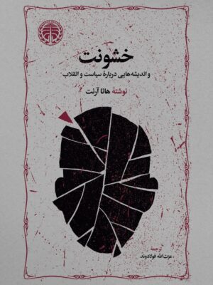 خرید کتاب خشونت و اندیشه هایی درباره سیاست و انقلاب از نشر خوارزمی
