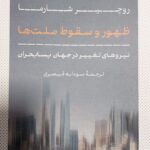 خرید کتاب ظهور و سقوط ملت ها اثر روچیر شارما ترجمه سودابه قیصری