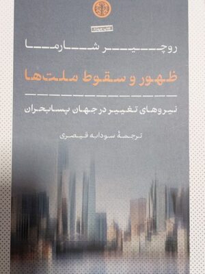 خرید کتاب ظهور و سقوط ملت ها اثر روچیر شارما ترجمه سودابه قیصری