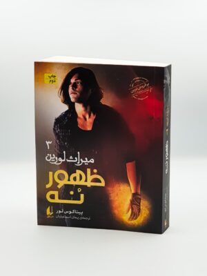 خرید کتاب میراث لورین 3 ظهور نه از نشر افق
