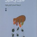 خرید کتاب قدرت بی قدرتان اثر واتسلاف هاول از نشر فرهنگ نشر نو