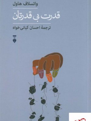 خرید کتاب قدرت بی قدرتان اثر واتسلاف هاول از نشر فرهنگ نشر نو