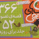 خرید کتاب های نارنجی 366 قصه ی تصویری در 52 جلد برای روزهای سال