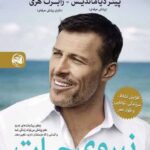 خرید کتاب نیروی حیات اثر آنتونی رابینز از نشر آلاچیق