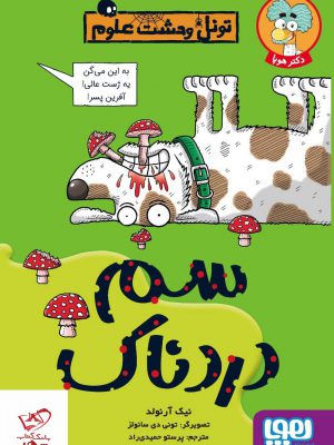 خرید کتاب تونل وحشت علوم سم دردناک از نشر هوپا