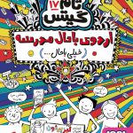 خرید کتاب تام گیتس 17 اردوی باحال مدرسه از نشر هوپا