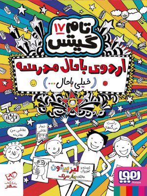 خرید کتاب تام گیتس 17 اردوی باحال مدرسه از نشر هوپا