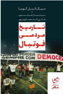 خرید کتاب تاریخ مردمی فوتبال اثر میکائیل کوریا از نشر افکار - تصویر 3