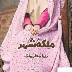 خرید کتاب ملکه شهر نویسنده رویا جعفری نژاد از نشر آداش