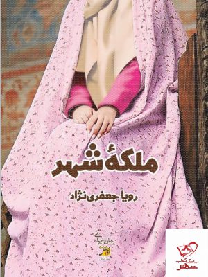 خرید کتاب ملکه شهر نویسنده رویا جعفری نژاد از نشر آداش