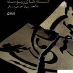 خرید کتاب گسسته های پیوسته اثر غلامحسین ابراهیمی دینانی