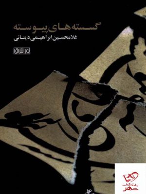 خرید کتاب گسسته های پیوسته اثر غلامحسین ابراهیمی دینانی