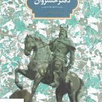 خرید کتاب دفتر خسروان برگزیده از شاهنامه فردوسی از نشر سخن